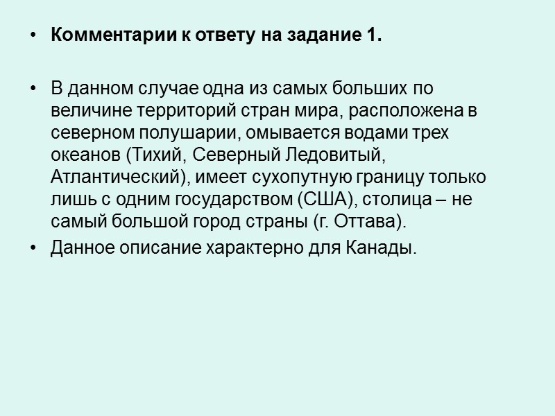 Комментарии к ответу на задание 1.  В данном случае одна из самых больших
